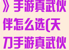 《天涯明月刀》手游真武伙伴怎么选(天刀手游真武伙伴推荐)