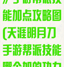 《天涯明月刀》手游帮派技能加点攻略图(天涯明月刀手游帮派技能哪个加的功力高)