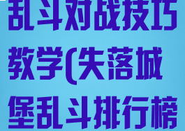 《失落城堡》乱斗对战技巧教学(失落城堡乱斗排行榜)