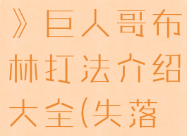 《失落城堡》巨人哥布林打法介绍大全(失落城堡巨龙)