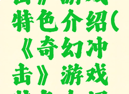 《奇幻冲击》游戏特色介绍(《奇幻冲击》游戏特色介绍怎么写)