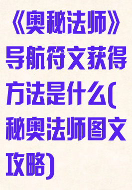 《奥秘法师》导航符文获得方法是什么(秘奥法师图文攻略)