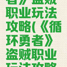 《循环勇者》盗贼职业玩法攻略(《循环勇者》盗贼职业玩法攻略视频)