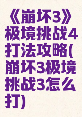 《崩坏3》极境挑战4打法攻略(崩坏3极境挑战3怎么打)