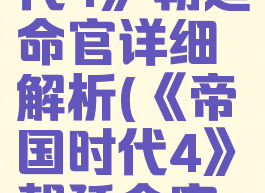 《帝国时代4》朝廷命官详细解析(《帝国时代4》朝廷命官详细解析)