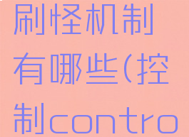 《控制》刷怪机制有哪些(控制control刷怪)