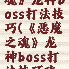 《恶魔之魂》龙神boss打法技巧(《恶魔之魂》龙神boss打法技巧攻略)