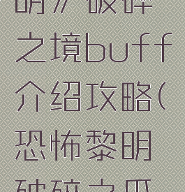 《恐怖黎明》破碎之境buff介绍攻略(恐怖黎明破碎之爪哪里刷)