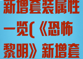 《恐怖黎明》新增套装属性一览(《恐怖黎明》新增套装属性一览)