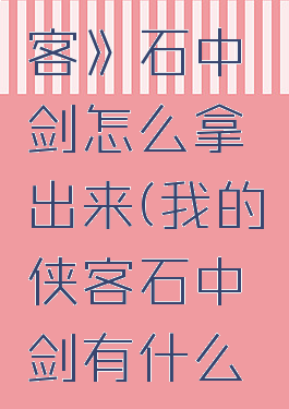 《我的侠客》石中剑怎么拿出来(我的侠客石中剑有什么用)