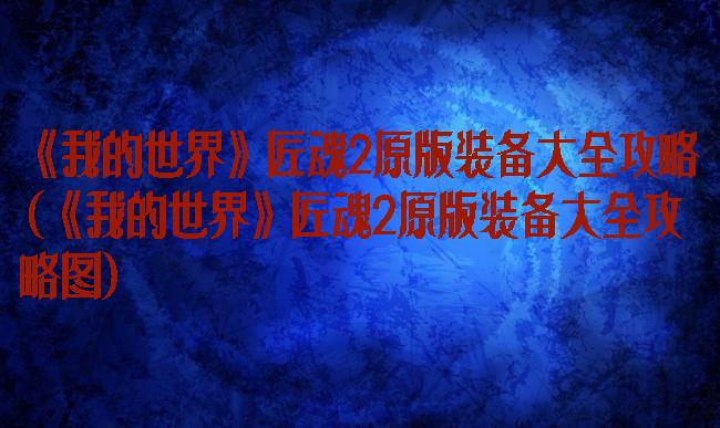 《我的世界》匠魂2原版装备大全攻略(《我的世界》匠魂2原版装备大全攻略图)