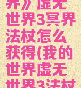 《我的世界》虚无世界3冥界法杖怎么获得(我的世界虚无世界3法杖大全)