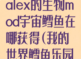 《我的世界》alex的生物mod宇宙鳕鱼在哪获得(我的世界鳕鱼乐园视频)