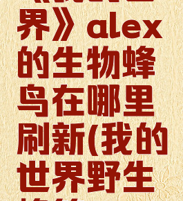 《我的世界》alex的生物蜂鸟在哪里刷新(我的世界野生蜂箱)