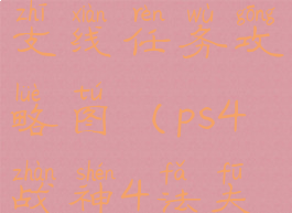 《战神4》法夫纳的宝藏支线任务攻略图(ps4战神4法夫纳宝藏箱子)