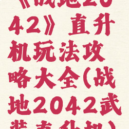 《战地2042》直升机玩法攻略大全(战地2042武装直升机)