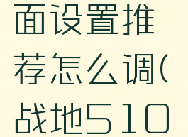 《战地5》1060画面设置推荐怎么调(战地51060显卡怎么调画质)