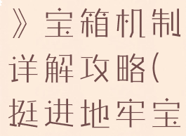 《挺进地牢》宝箱机制详解攻略(挺进地牢宝箱怎么开)