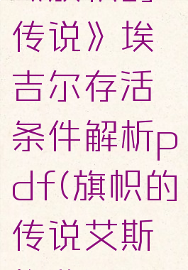 《旗帜的传说》埃吉尔存活条件解析pdf(旗帜的传说艾斯格曲)