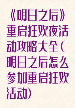 《明日之后》重启狂欢夜活动攻略大全(明日之后怎么参加重启狂欢活动)