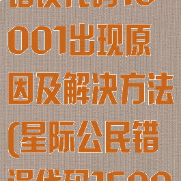 《星际公民》错误代码10001出现原因及解决方法(星际公民错误代码15007)