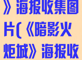 《暗影火炬城》海报收集图片(《暗影火炬城》海报收集图片大全)