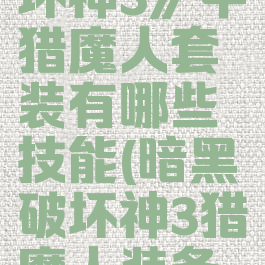 《暗黑破坏神3》中猎魔人套装有哪些技能(暗黑破坏神3猎魔人装备搭配)