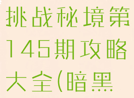 《暗黑破坏神3》国服挑战秘境第145期攻略大全(暗黑破坏神三挑战秘境)