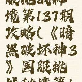 《暗黑破坏神3》国服挑战秘境第137期攻略(《暗黑破坏神3》国服挑战秘境第137期攻略图)