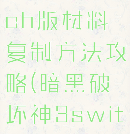 《暗黑破坏神3》switch版材料复制方法攻略(暗黑破坏神3switch版材料哪里刷?)