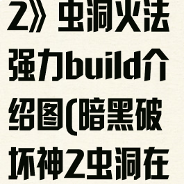 《暗黑破坏神2》虫洞火法强力build介绍图(暗黑破坏神2虫洞在哪)