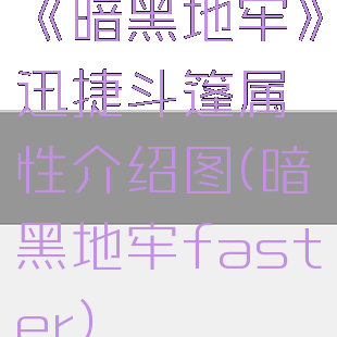 《暗黑地牢》迅捷斗篷属性介绍图(暗黑地牢faster)