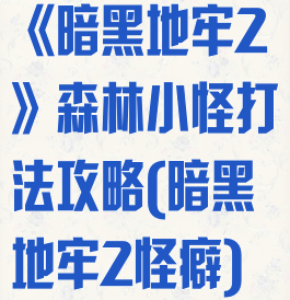 《暗黑地牢2》森林小怪打法攻略(暗黑地牢2怪癖)