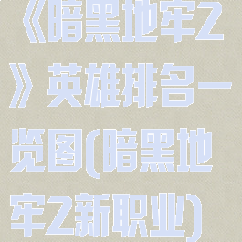 《暗黑地牢2》英雄排名一览图(暗黑地牢2新职业)