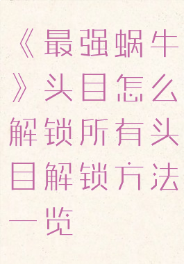 《最强蜗牛》头目怎么解锁所有头目解锁方法一览