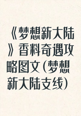 《梦想新大陆》香料奇遇攻略图文(梦想新大陆支线)