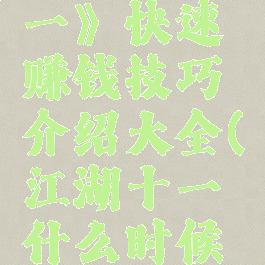 《江湖十一》快速赚钱技巧介绍大全(江湖十一什么时候出)