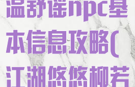 《江湖悠悠》温舒谣npc基本信息攻略(江湖悠悠柳若汶礼物)