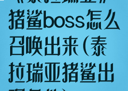 《泰拉瑞亚》猪鲨boss怎么召唤出来(泰拉瑞亚猪鲨出现条件)