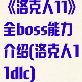 《洛克人11》全boss能力介绍(洛克人11dlc)