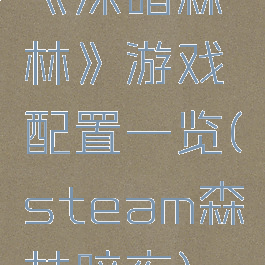 《深暗森林》游戏配置一览(steam森林暗夜)