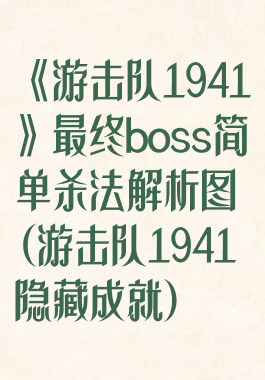 《游击队1941》最终boss简单杀法解析图(游击队1941隐藏成就)