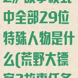 《荒野大镖客2》故事模式中全部29位特殊人物是什么(荒野大镖客2故事任务攻略)