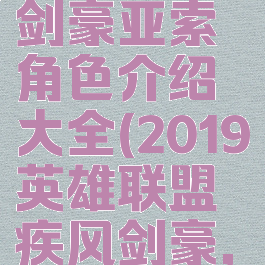 《英雄联盟》疾风剑豪亚索角色介绍大全(2019英雄联盟疾风剑豪,亚索最强出装)