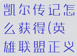 《英雄联盟》正义天使凯尔传记怎么获得(英雄联盟正义天使凯尔台词)