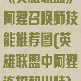 《英雄联盟》阿狸召唤师技能推荐图(英雄联盟中阿狸连招和出装)