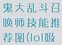 《英雄联盟》s12吸血鬼大乱斗召唤师技能推荐图(lol吸血鬼大乱斗)