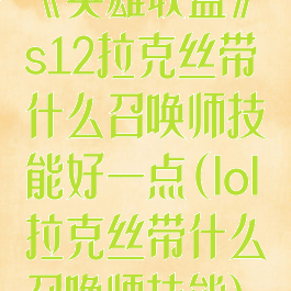 《英雄联盟》s12拉克丝带什么召唤师技能好一点(lol拉克丝带什么召唤师技能)