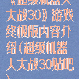 《超级机器人大战30》游戏终极版内容介绍(超级机器人大战30贴吧)