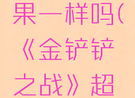 《金铲铲之战》超级英雄之魂符文效果一样吗(《金铲铲之战》超级英雄之魂符文效果一样吗知乎)